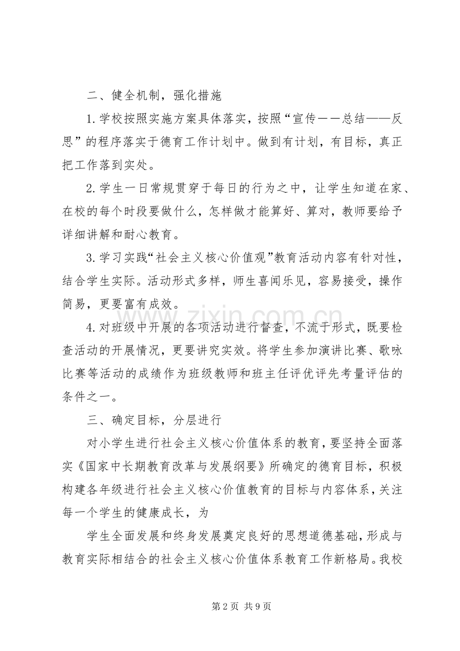 小学开展社会主义核心价值观教育工作总结 .docx_第2页