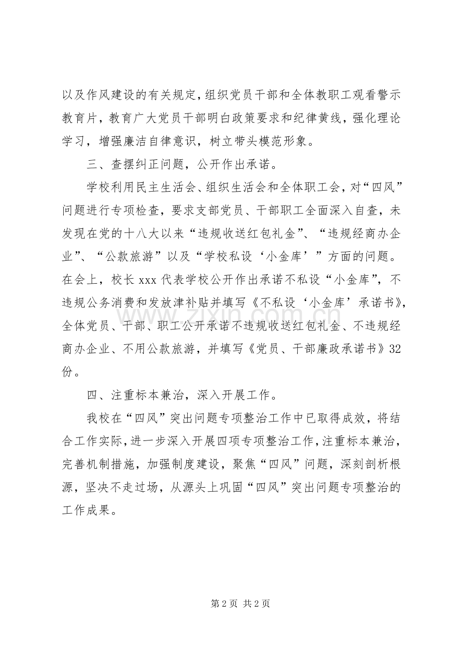 学校四风专项整治工作总结 .docx_第2页