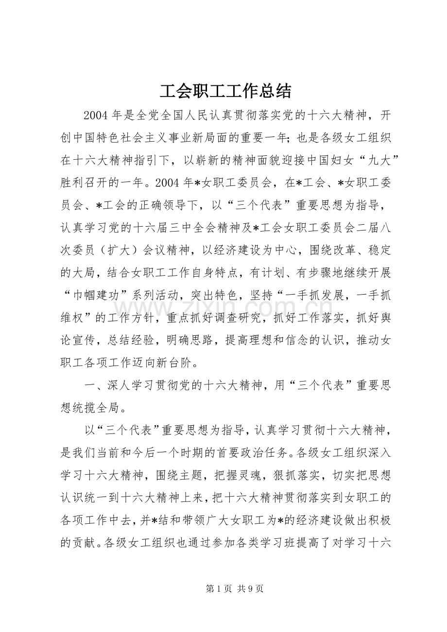 工会职工工作总结 .docx_第1页