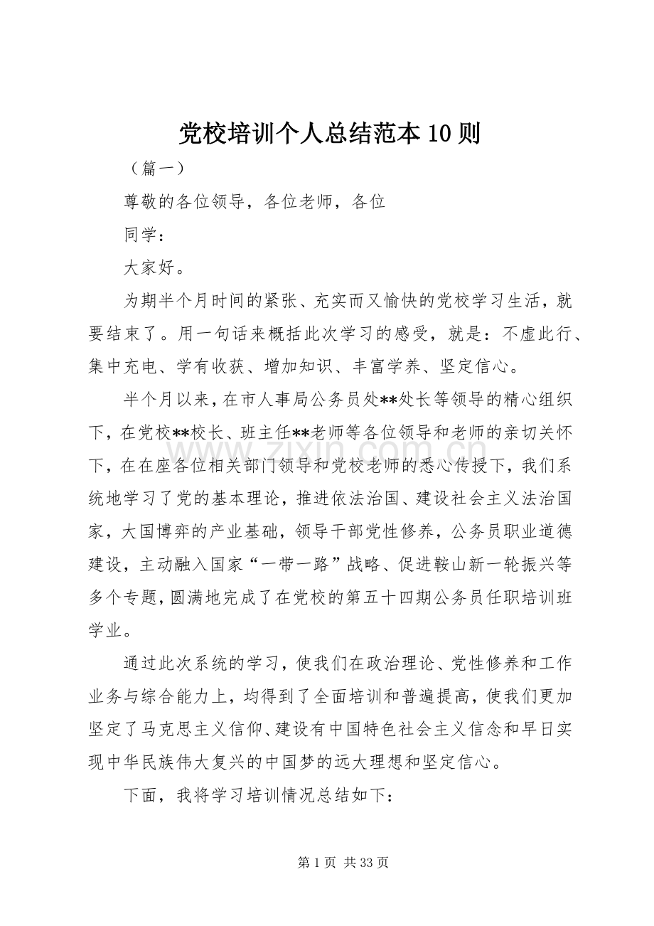 党校培训个人总结范本10则 .docx_第1页