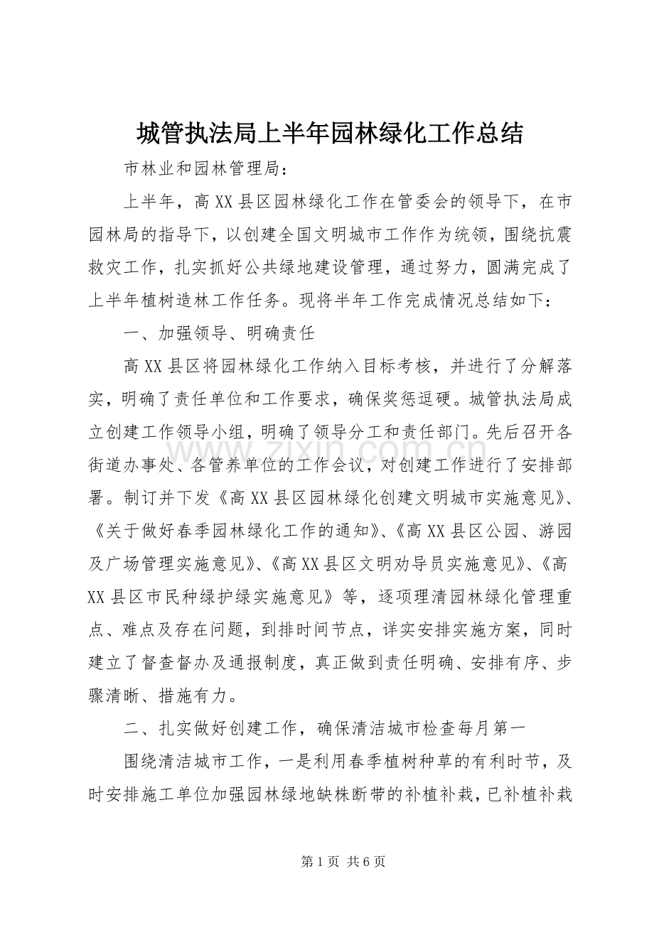 城管执法局上半年园林绿化工作总结 .docx_第1页