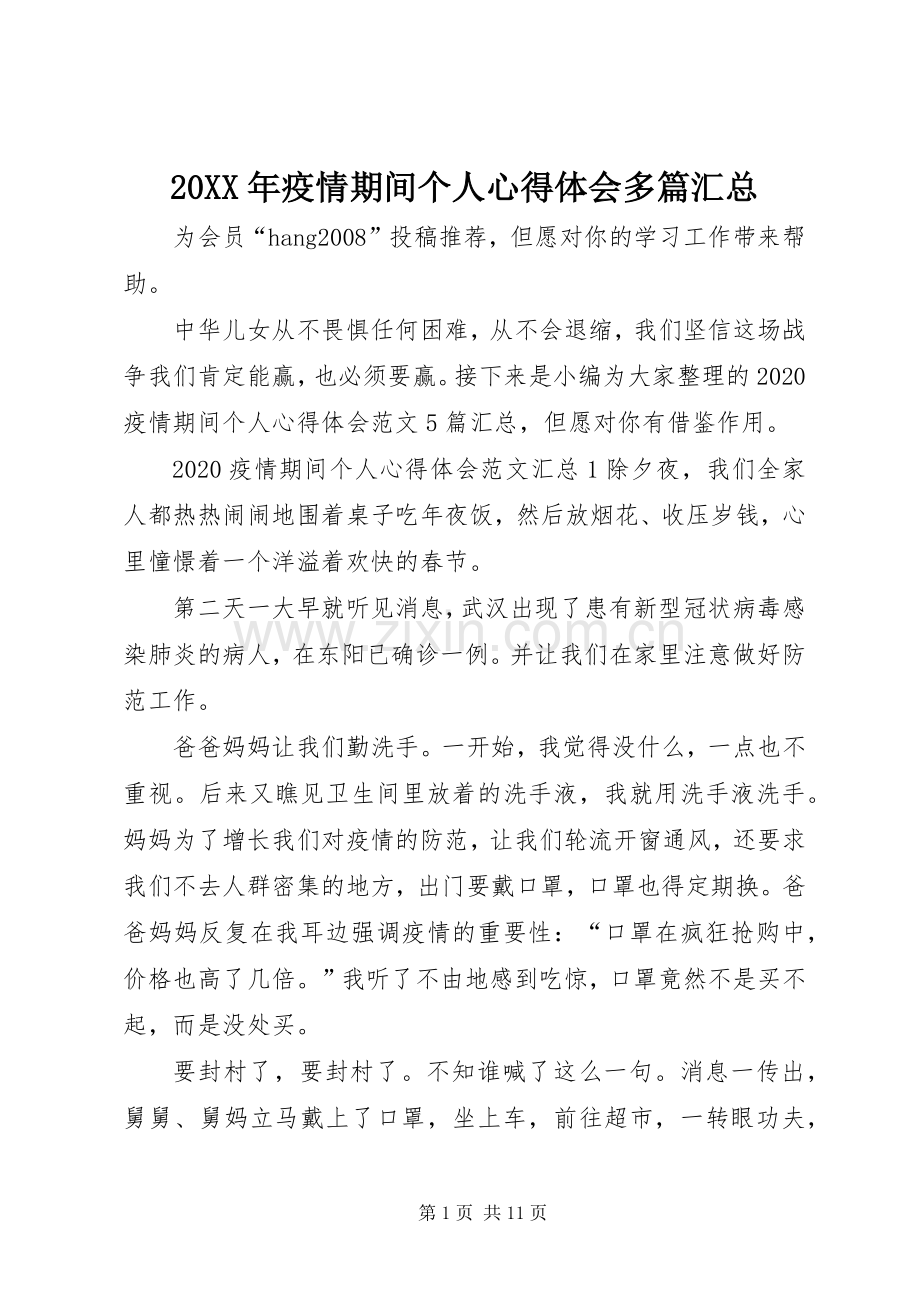 20XX年疫情期间个人心得体会多篇汇总.docx_第1页