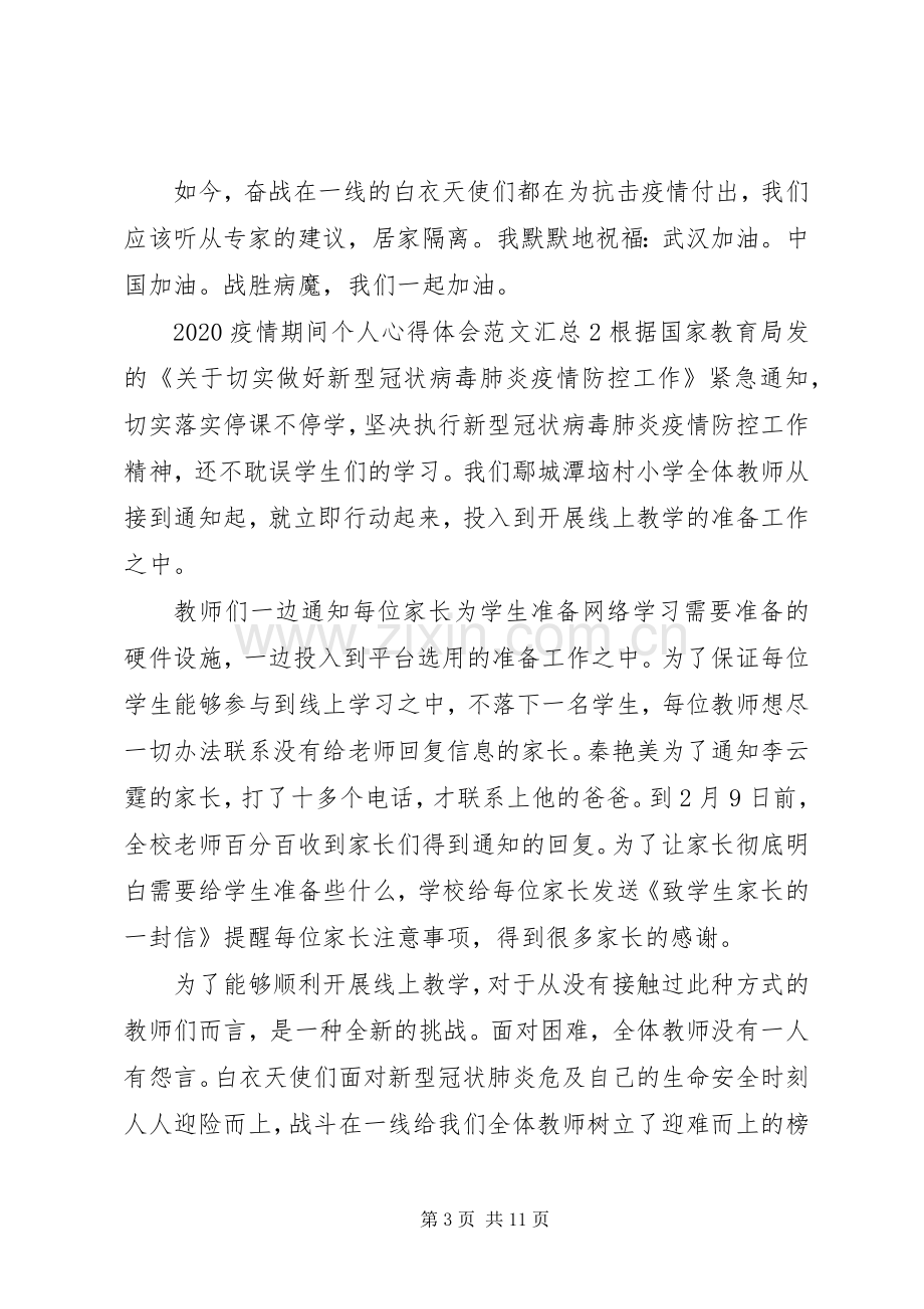 20XX年疫情期间个人心得体会多篇汇总.docx_第3页