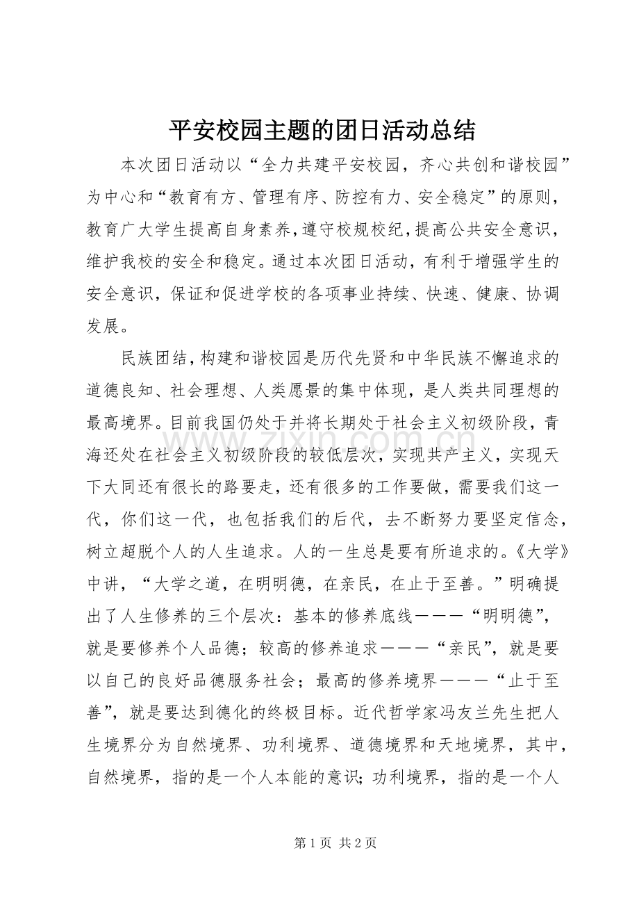 平安校园主题的团日活动总结 .docx_第1页