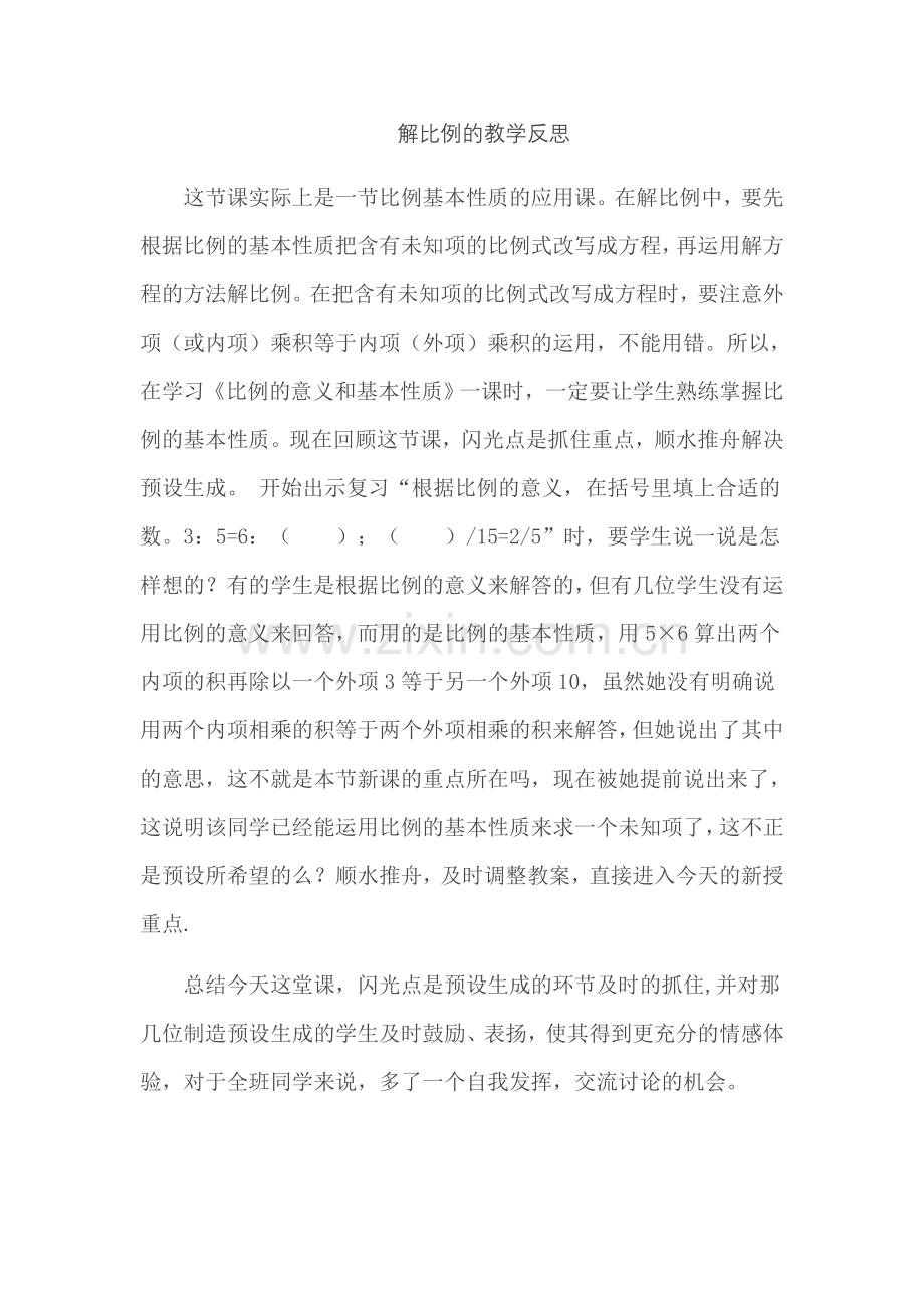 解比例的教学反思.docx_第1页