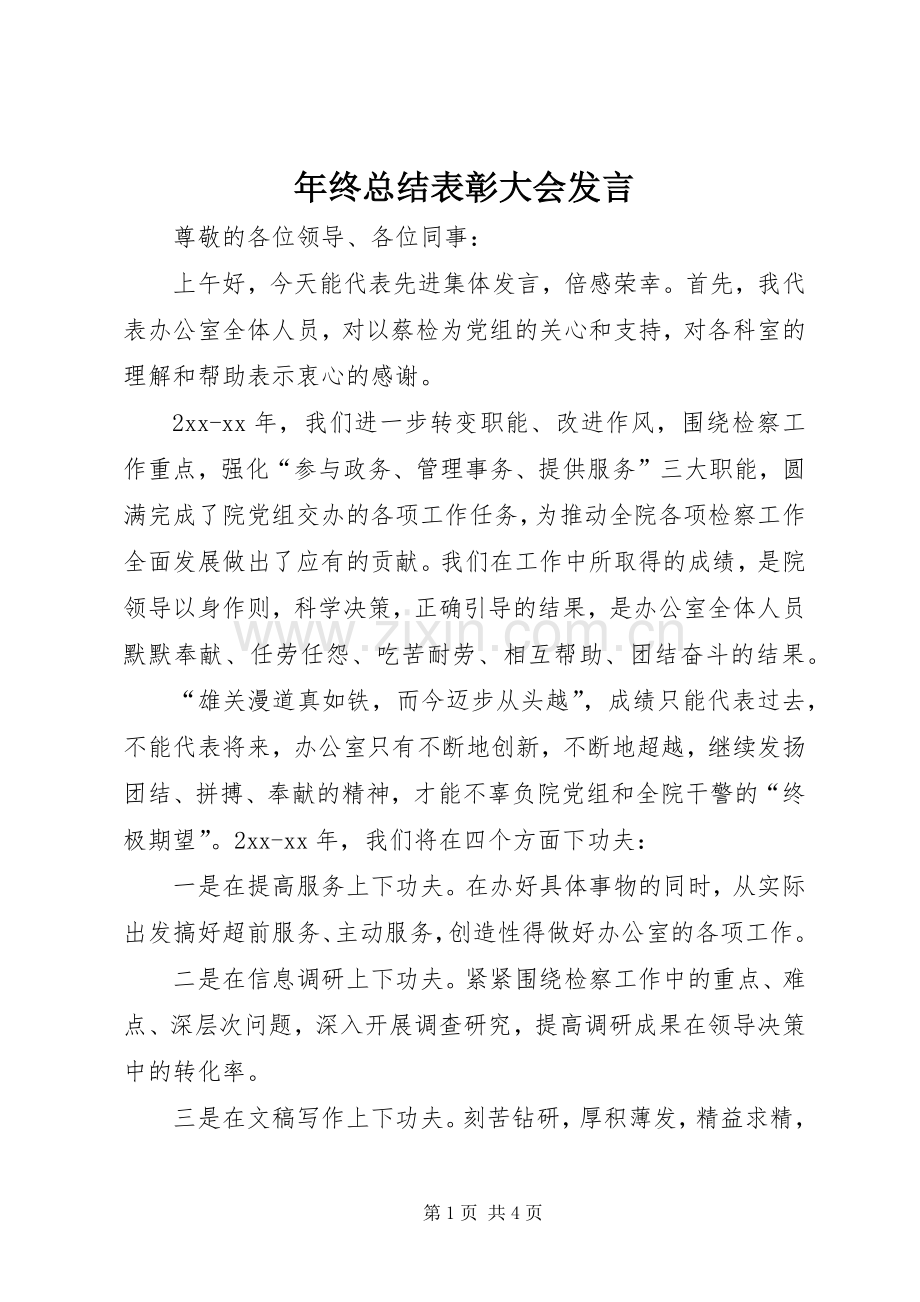 年终总结表彰大会发言 .docx_第1页