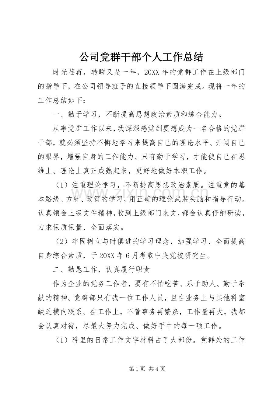 公司党群干部个人工作总结 .docx_第1页