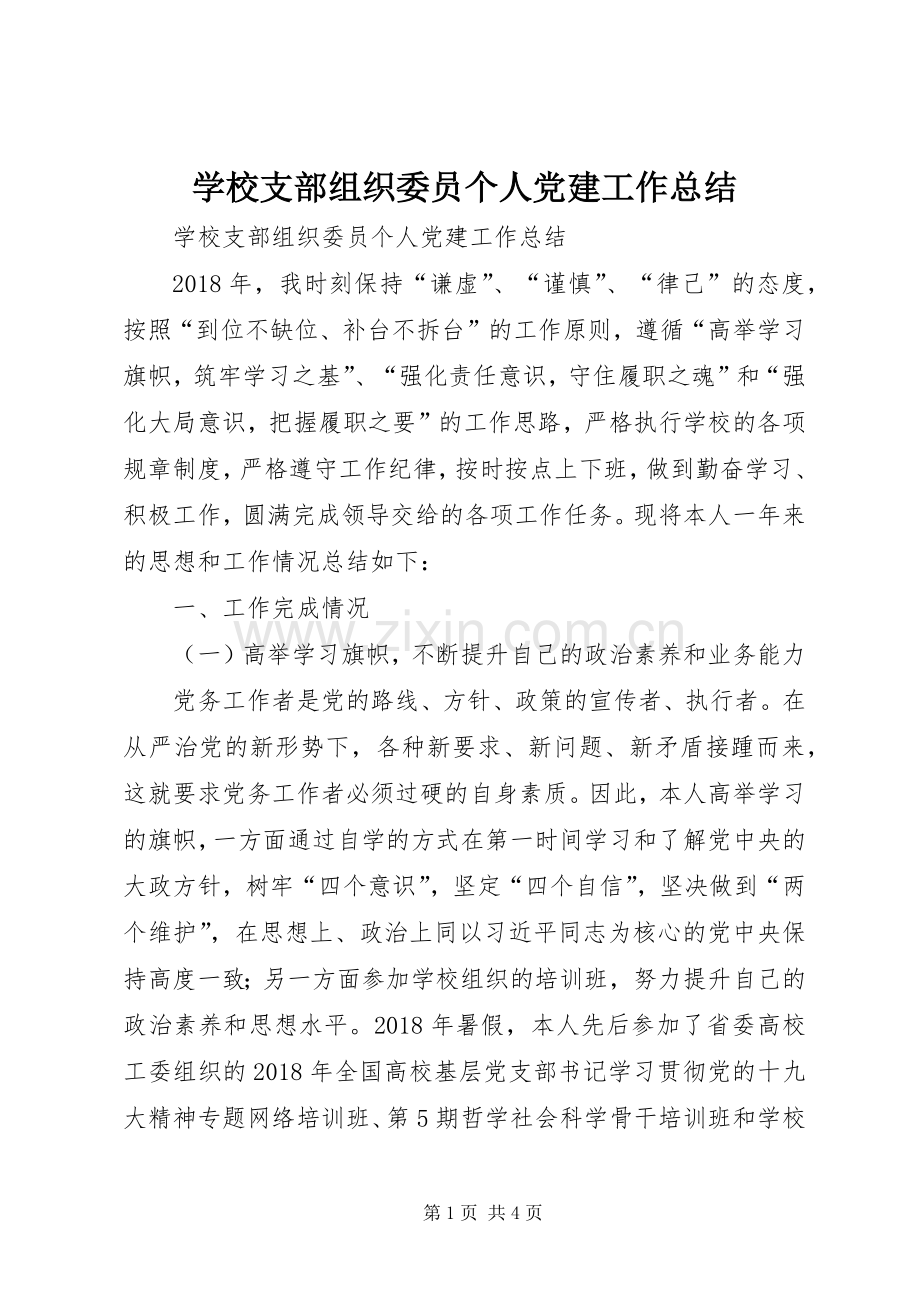 学校支部组织委员个人党建工作总结 .docx_第1页