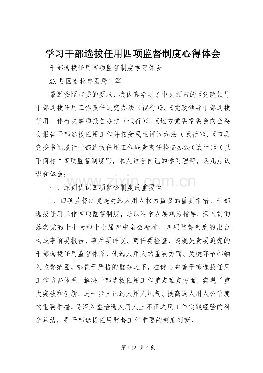 学习干部选拔任用四项监督制度体会心得.docx_第1页