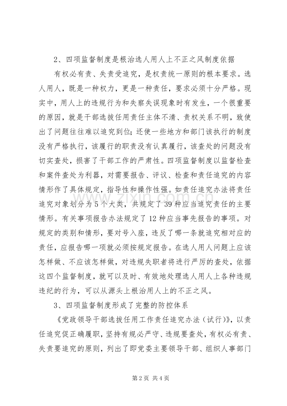 学习干部选拔任用四项监督制度体会心得.docx_第2页