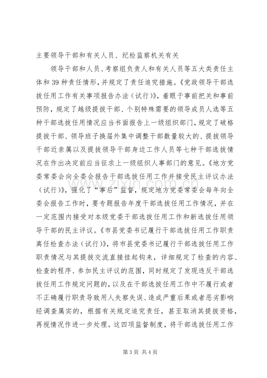 学习干部选拔任用四项监督制度体会心得.docx_第3页