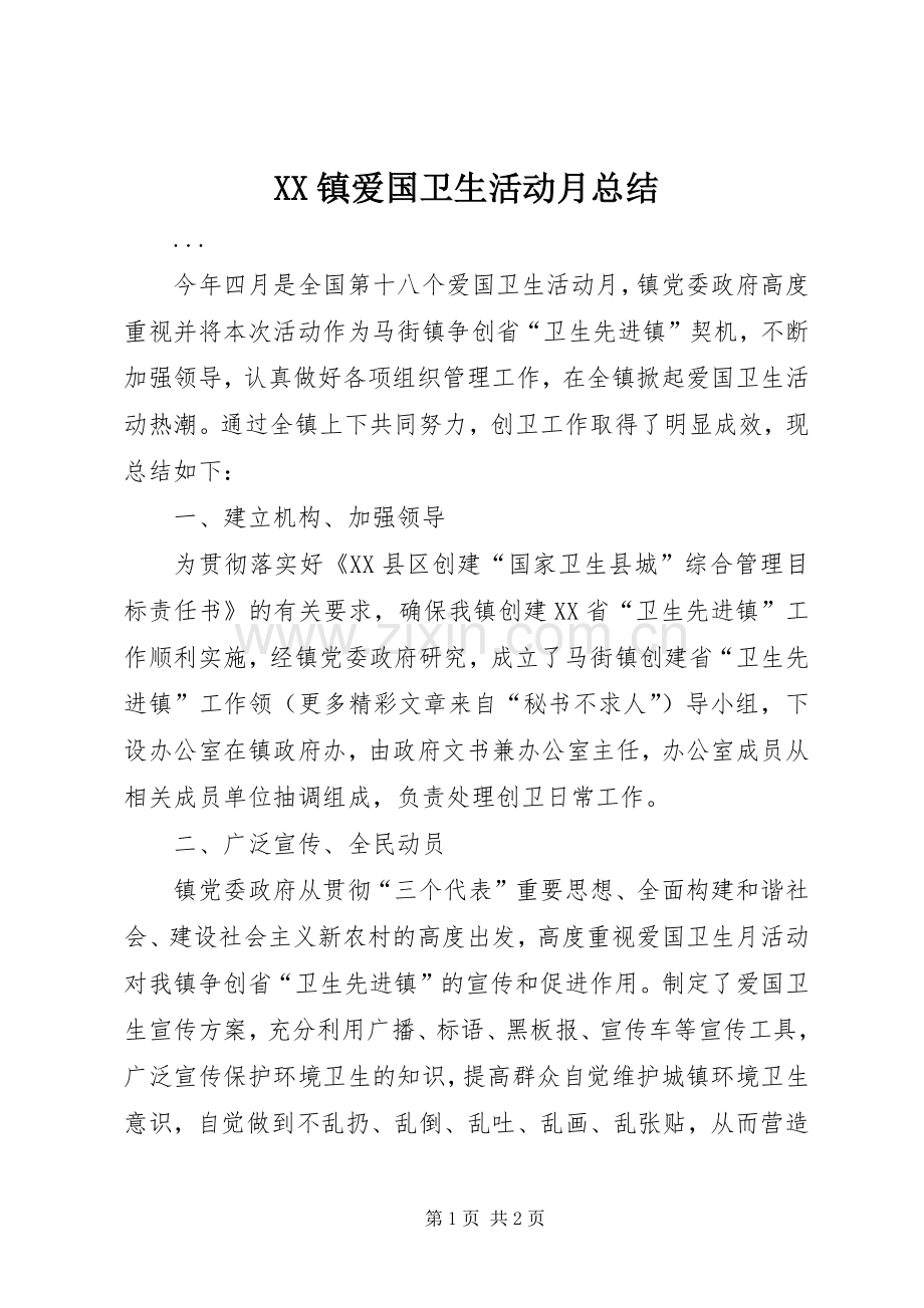 XX镇爱国卫生活动月总结 .docx_第1页