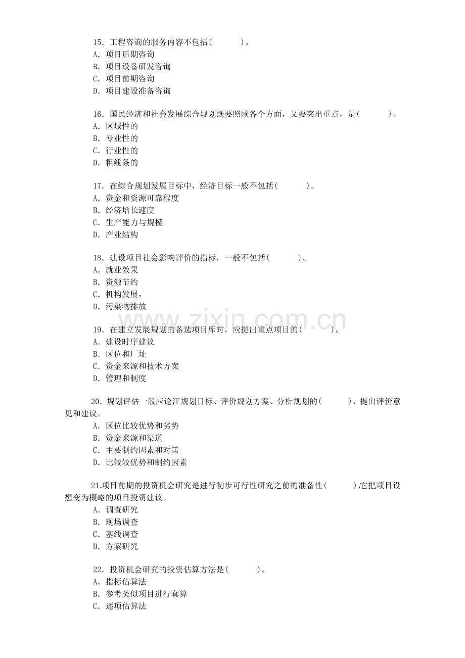 咨询工程师考试真题——工程咨询概论（无答案）.docx_第3页