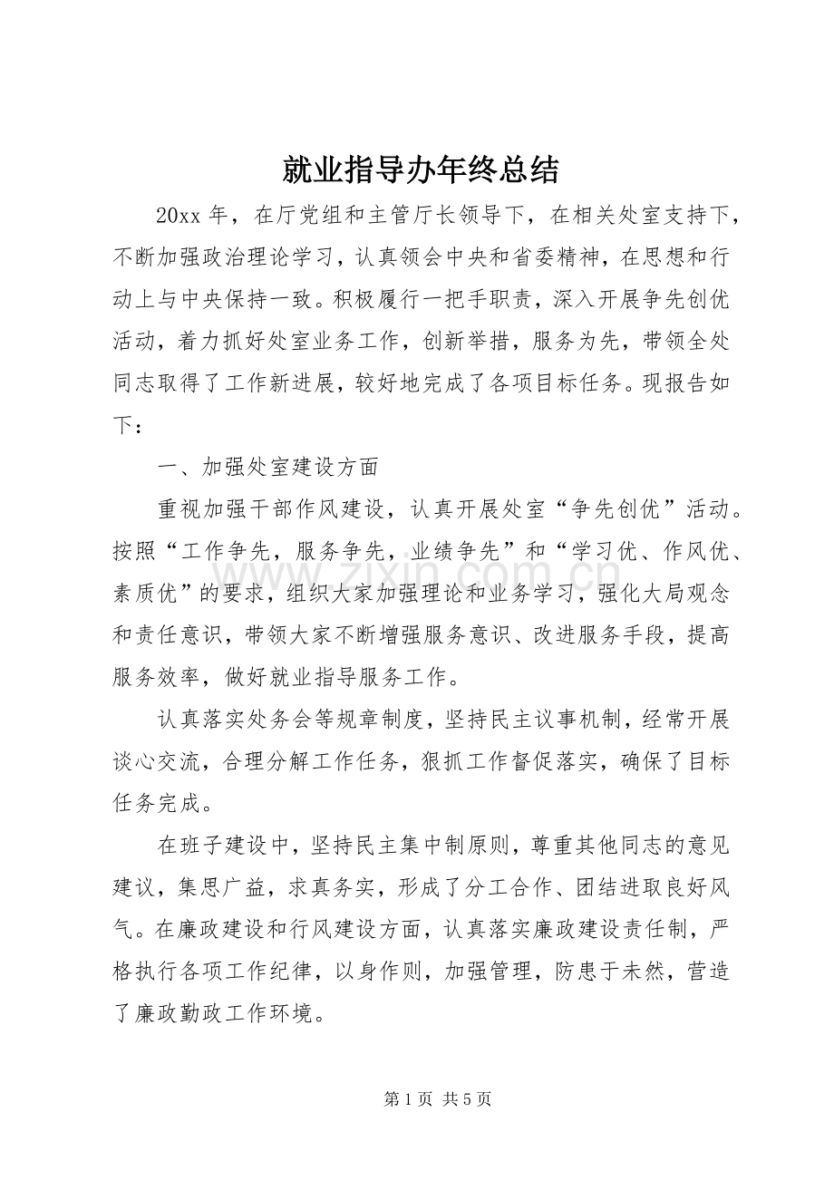 就业指导办年终总结 .docx_第1页