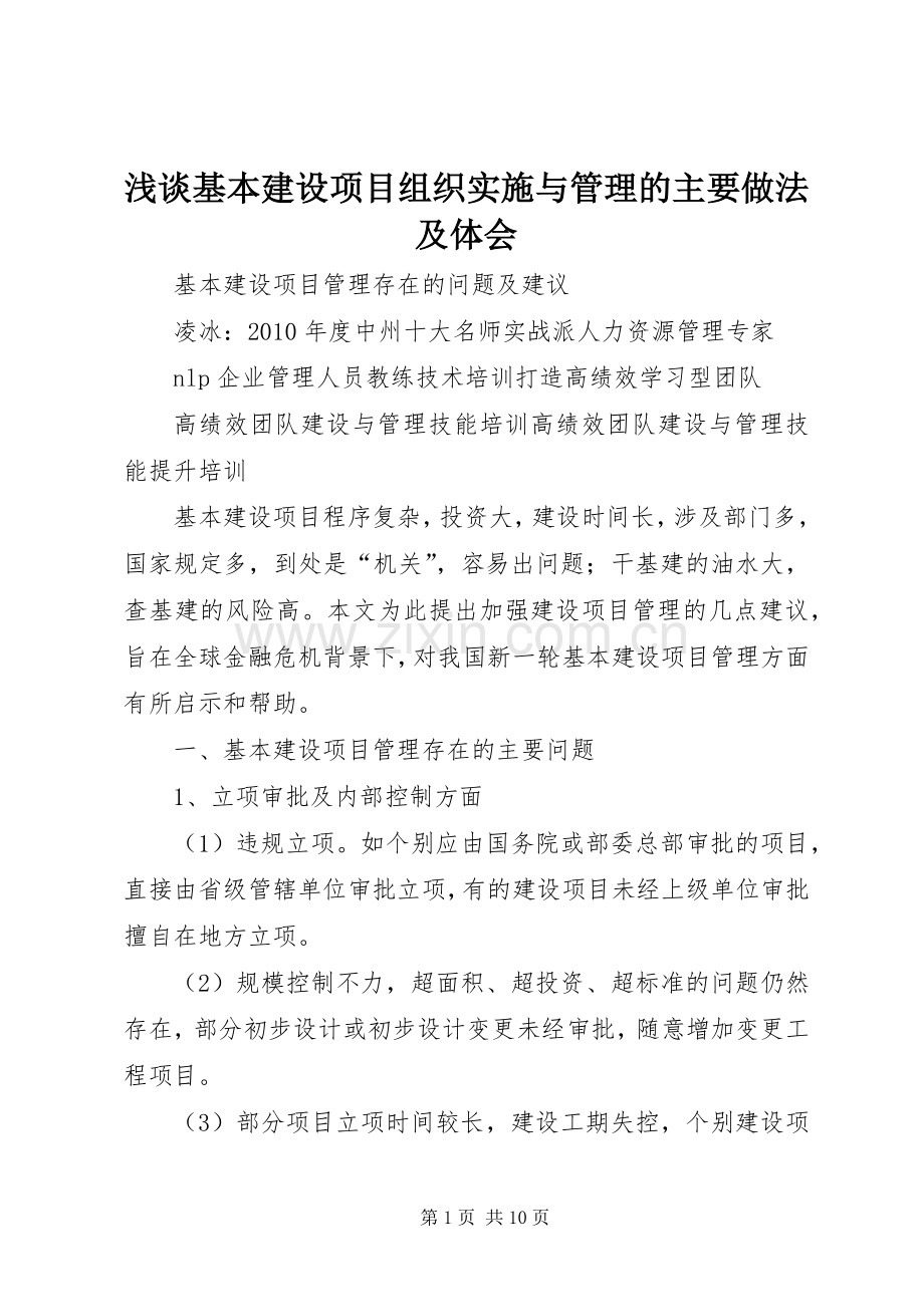 浅谈基本建设项目组织实施与管理的主要做法及体会.docx_第1页