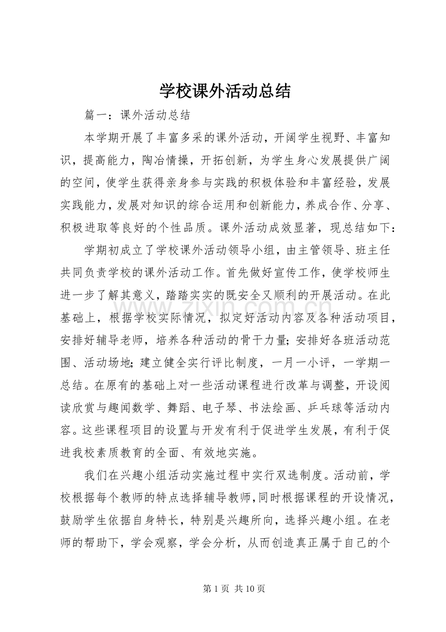 学校课外活动总结 .docx_第1页