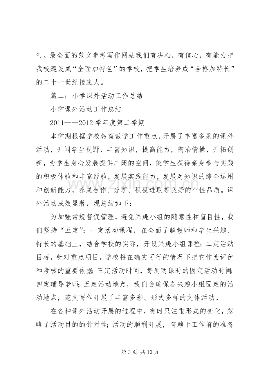 学校课外活动总结 .docx_第3页