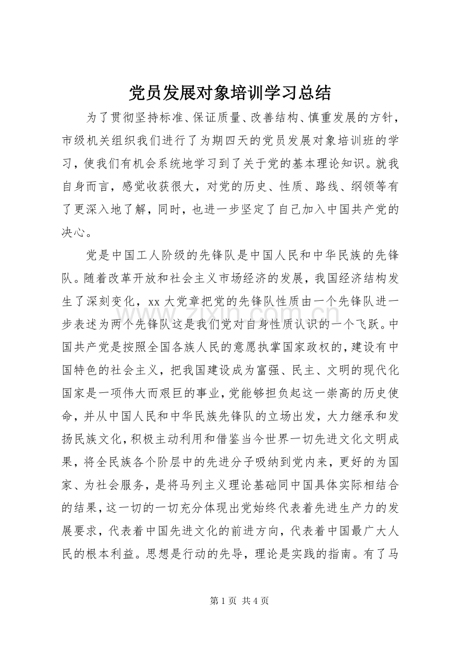 党员发展对象培训学习总结 .docx_第1页