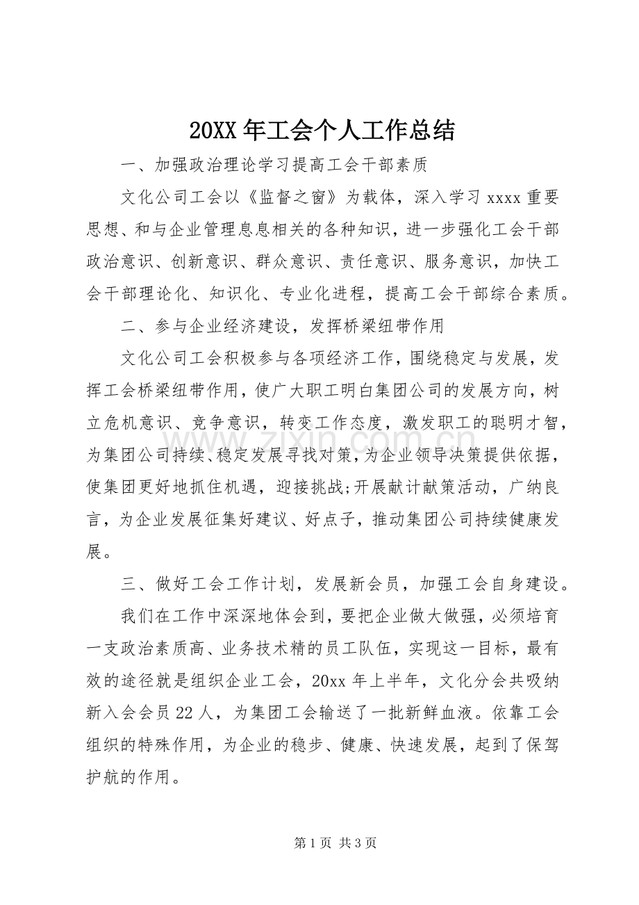 20XX年工会个人工作总结 .docx_第1页