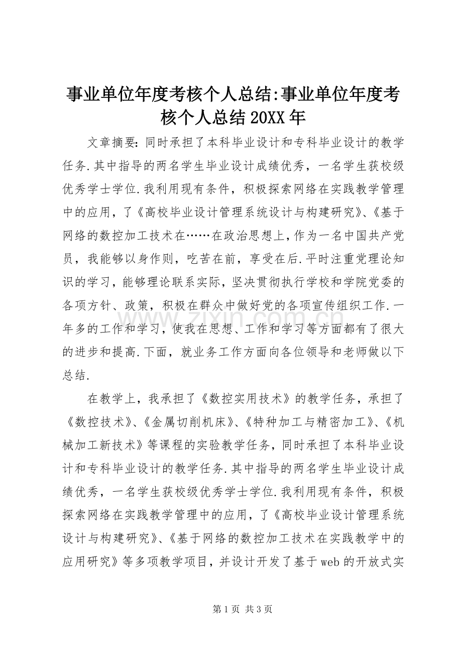 事业单位年度考核个人总结-事业单位年度考核个人总结20XX年.docx_第1页