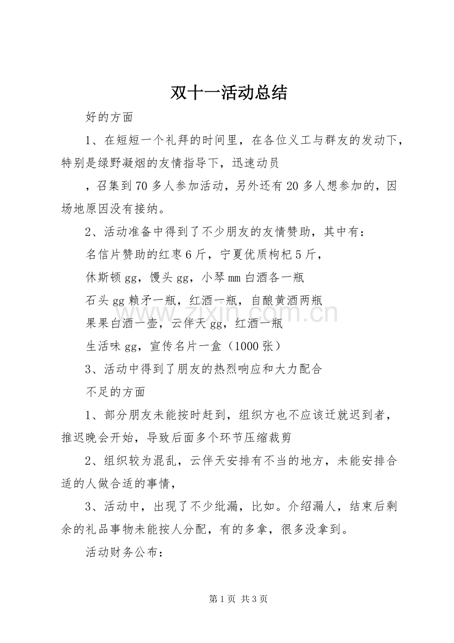 双十一活动总结 .docx_第1页