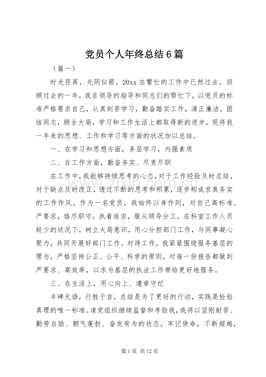 党员个人年终总结6篇 .docx_第1页