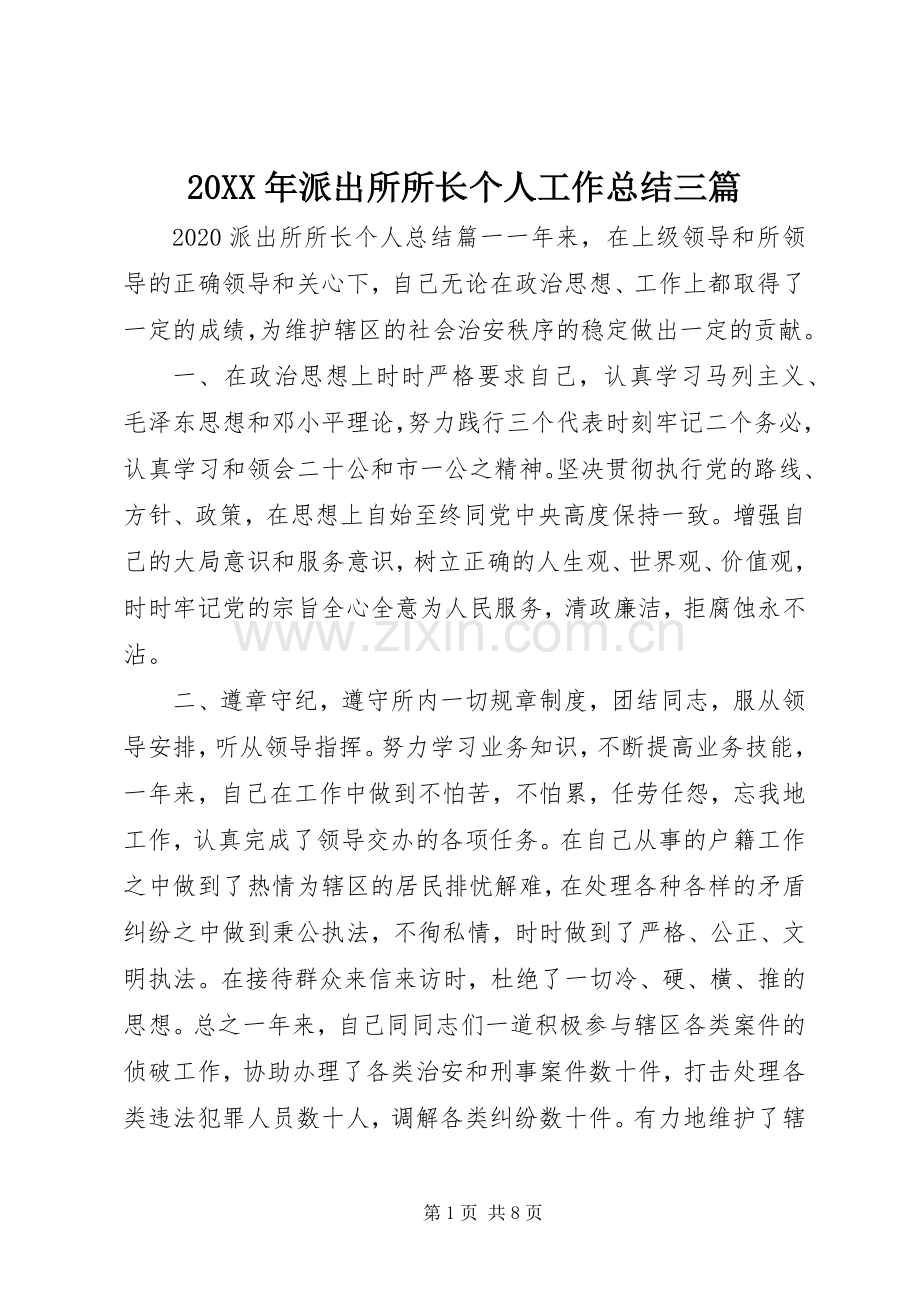 20XX年派出所所长个人工作总结三篇.docx_第1页