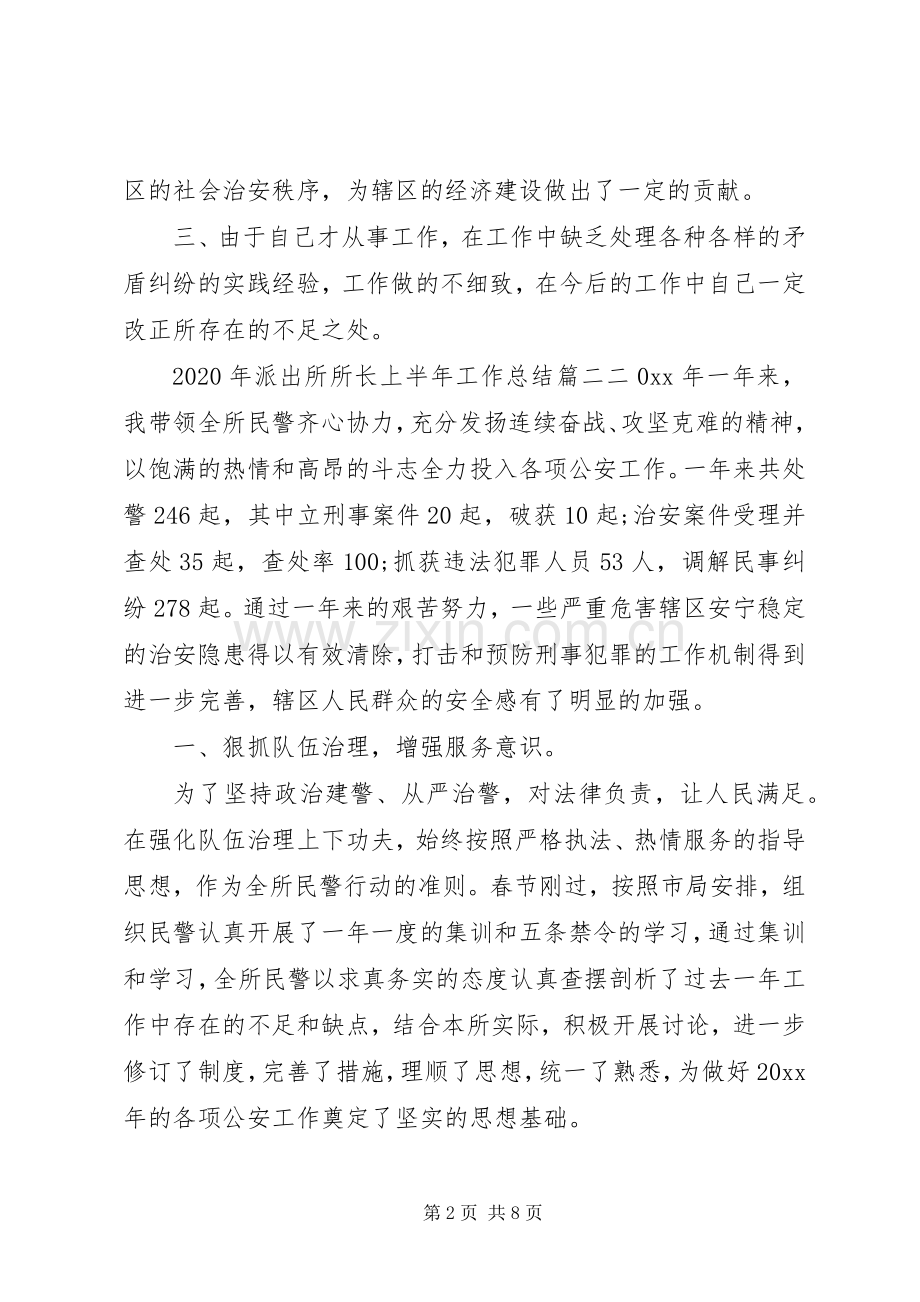 20XX年派出所所长个人工作总结三篇.docx_第2页