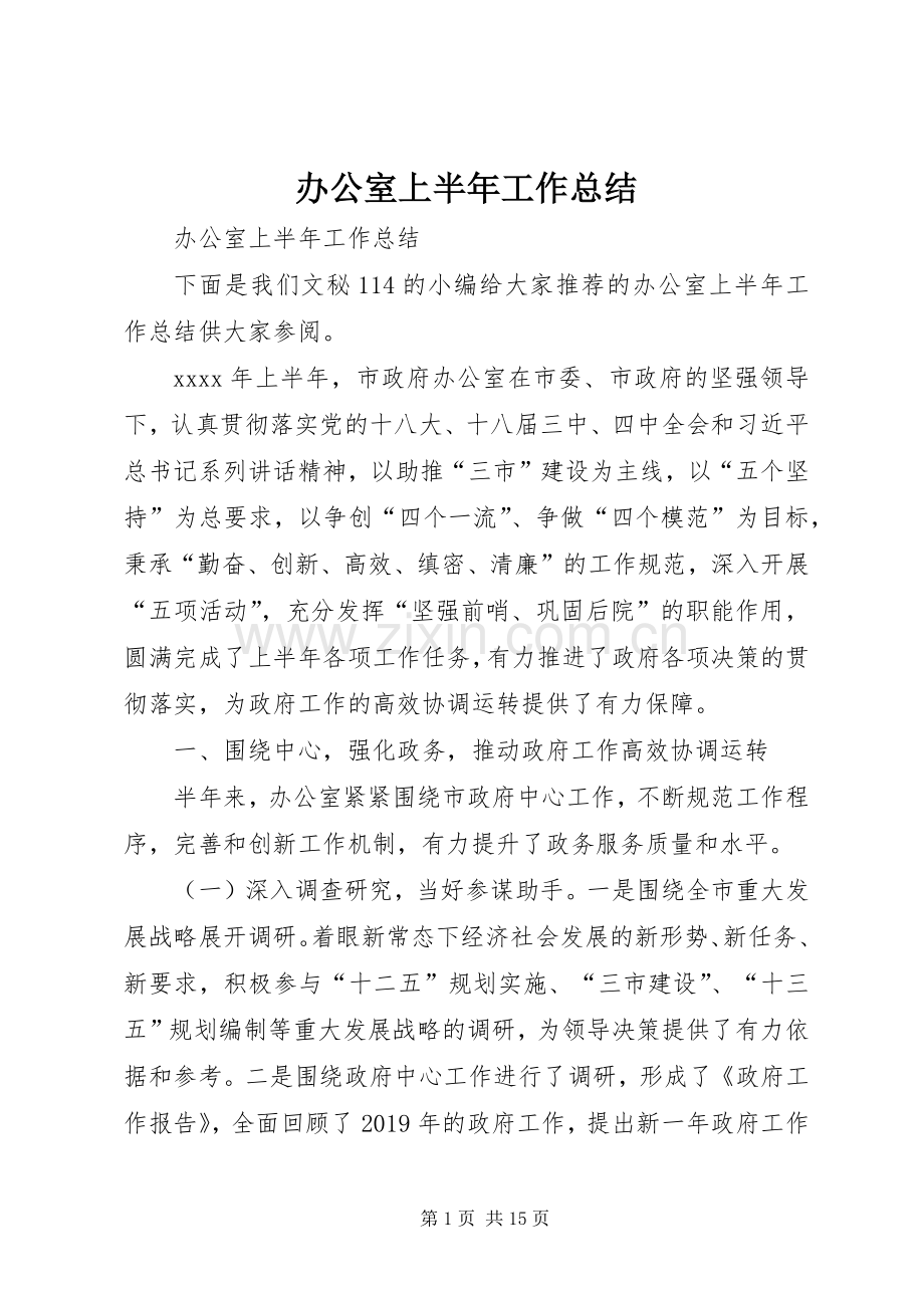 办公室上半年工作总结 (27).docx_第1页