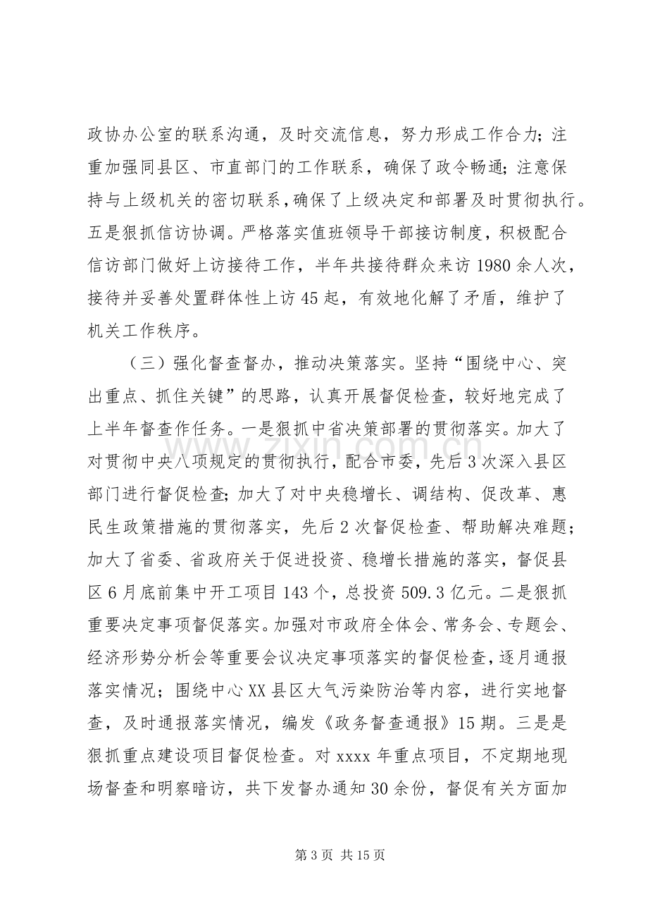 办公室上半年工作总结 (27).docx_第3页