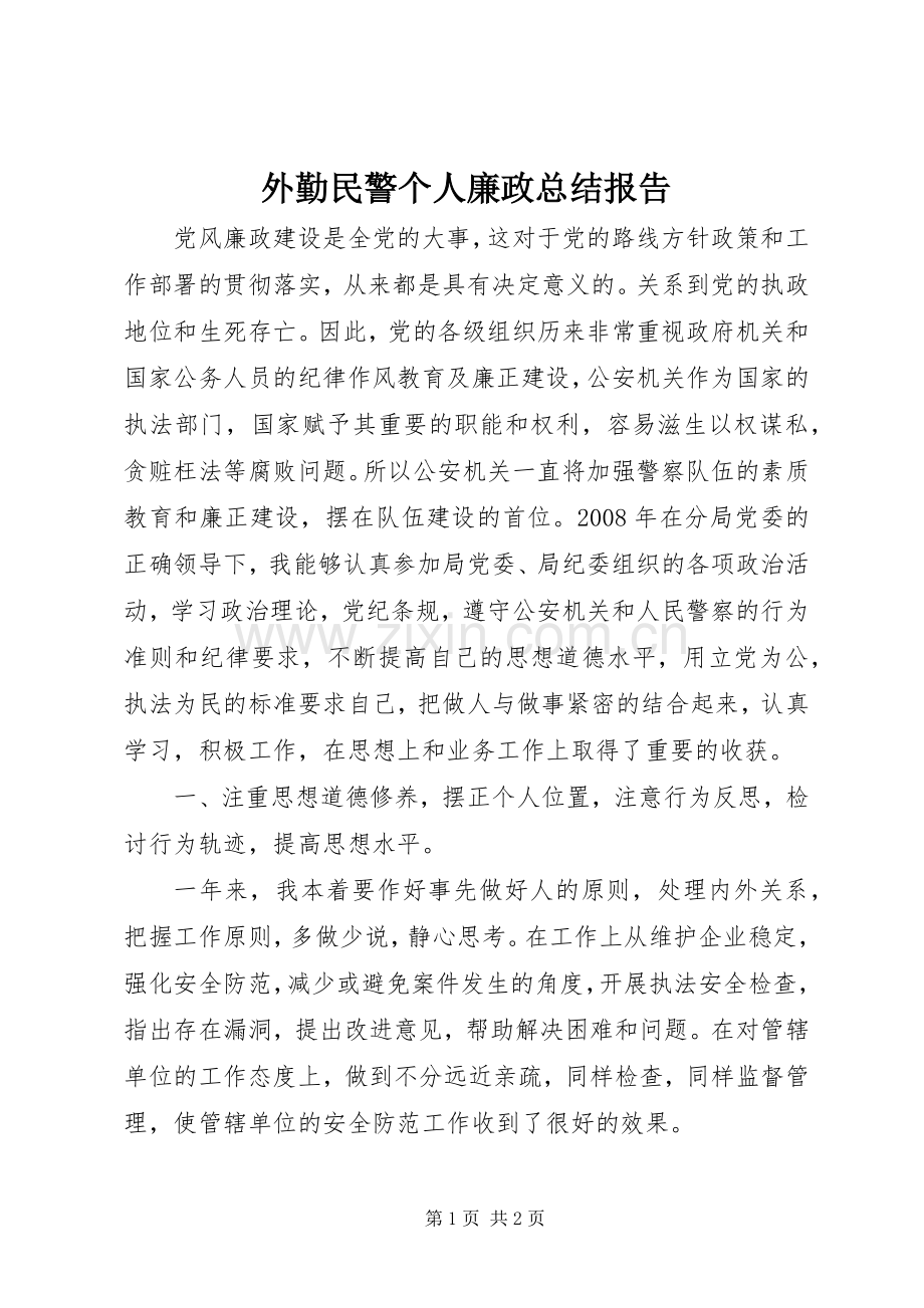 外勤民警个人廉政总结报告 .docx_第1页