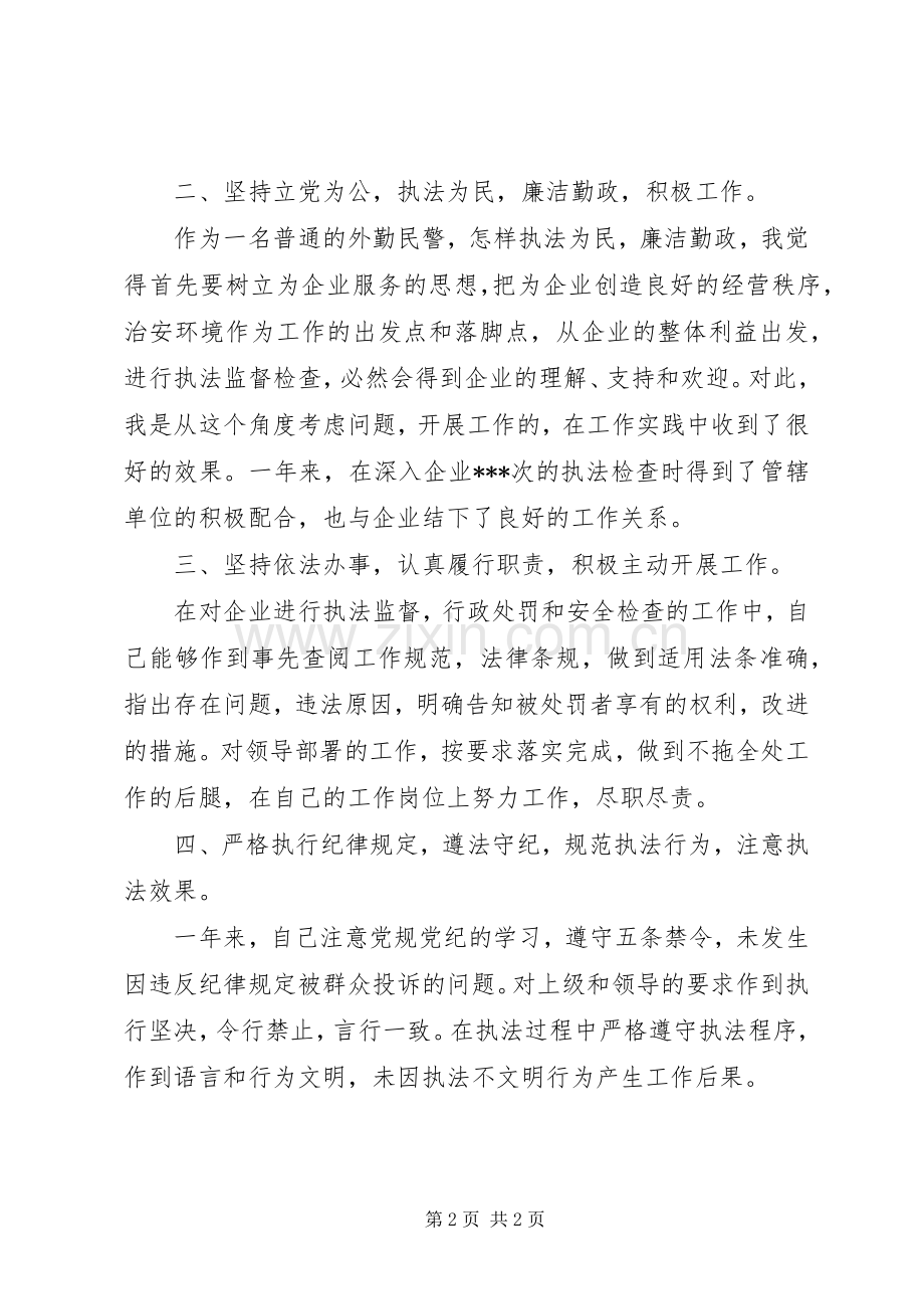 外勤民警个人廉政总结报告 .docx_第2页