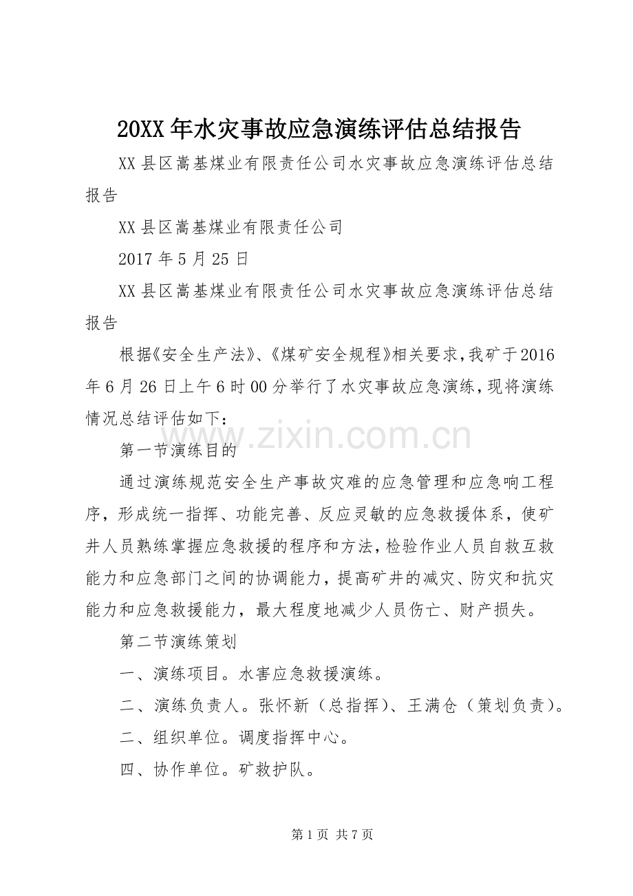 20XX年水灾事故应急演练评估总结报告 .docx_第1页