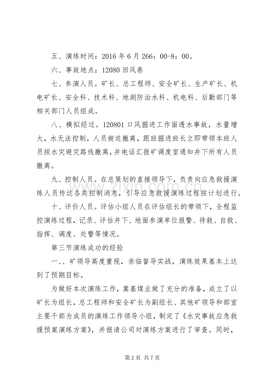 20XX年水灾事故应急演练评估总结报告 .docx_第2页