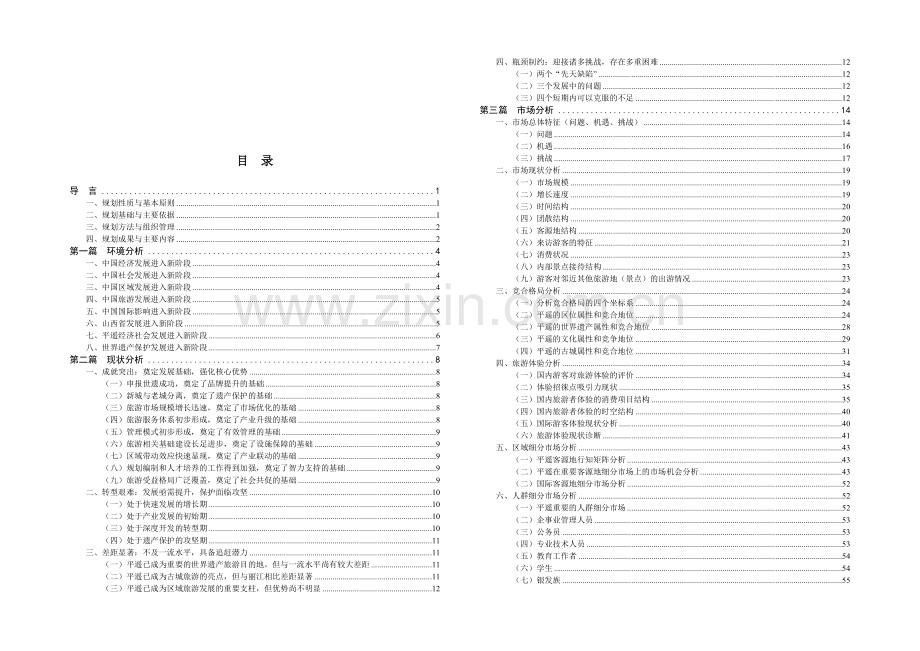 平遥旅游目的地的总体发展规划.docx_第1页