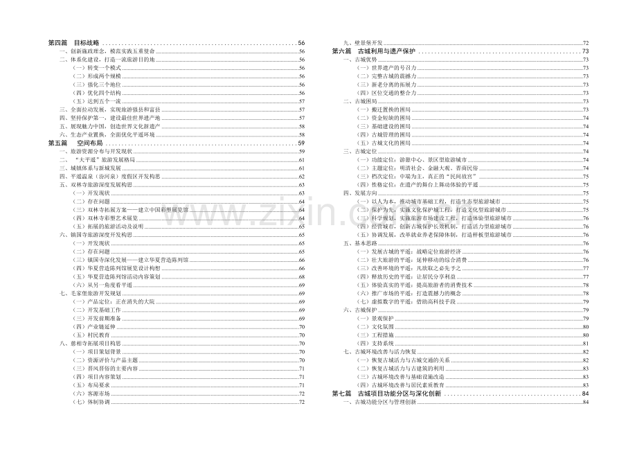 平遥旅游目的地的总体发展规划.docx_第2页