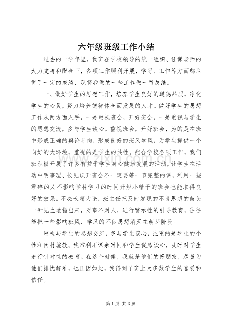 六年级班级工作小结 .docx_第1页