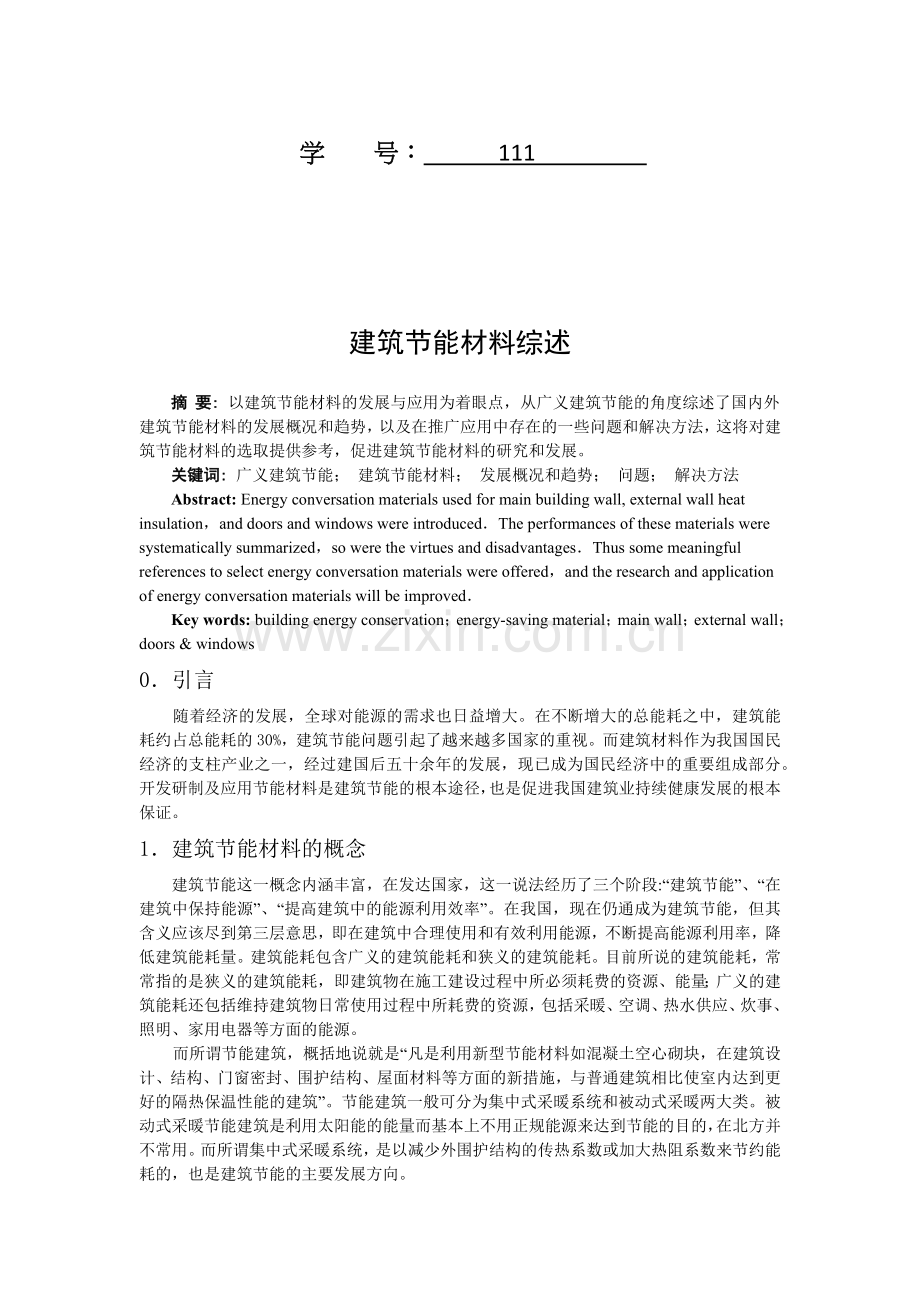 建筑节能材料综合概述.docx_第2页