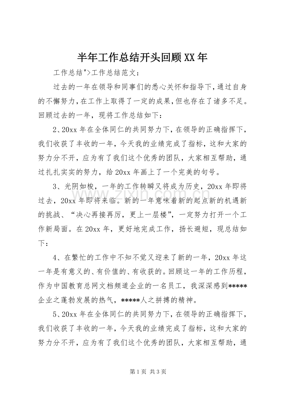 半年工作总结开头回顾XX年 .docx_第1页