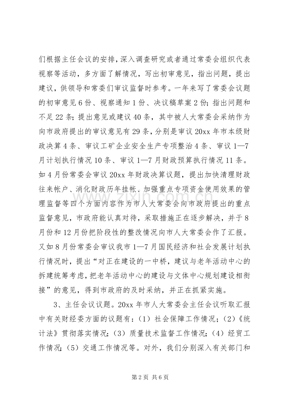 市人大常委会财经委200X年工作总结 (5).docx_第2页