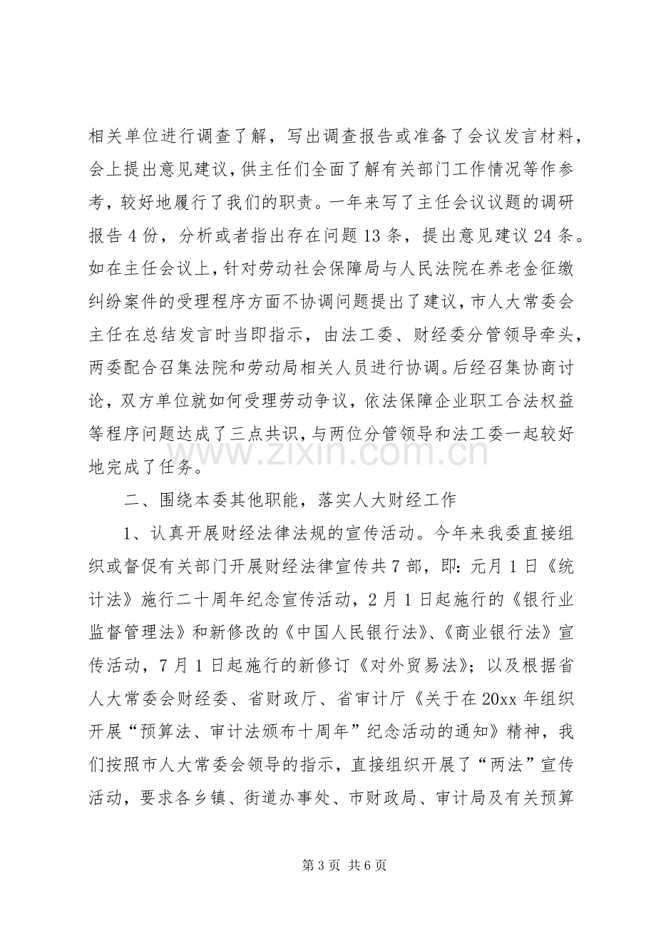 市人大常委会财经委200X年工作总结 (5).docx_第3页