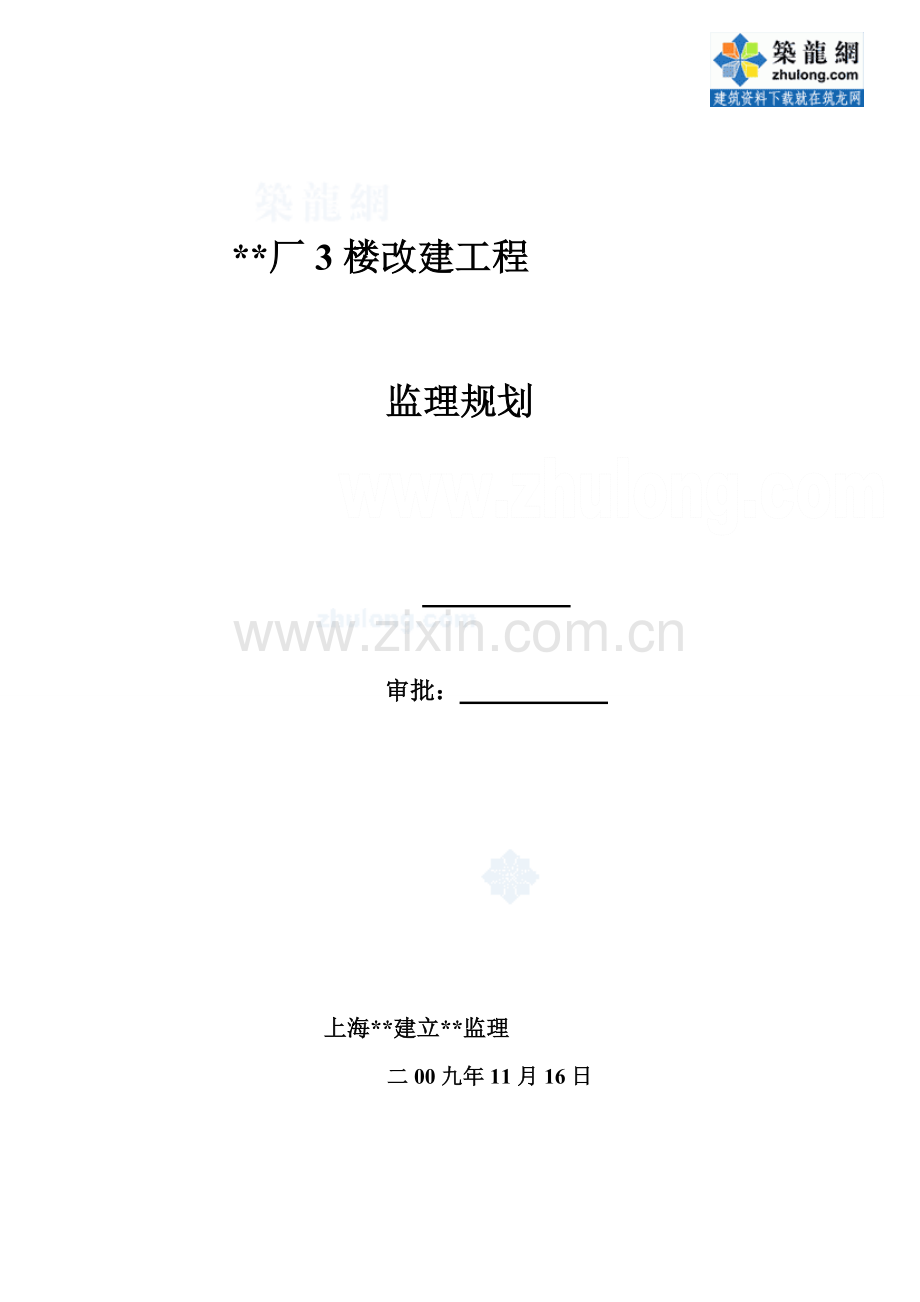 上海市某办公楼改建工程监理规划_secret.doc_第1页