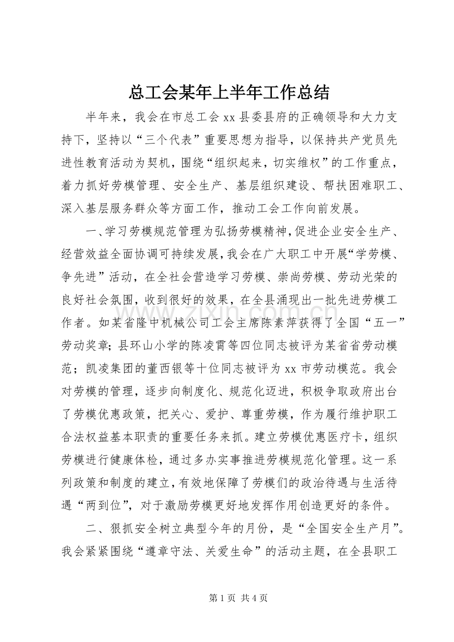 总工会某年上半年工作总结 .docx_第1页