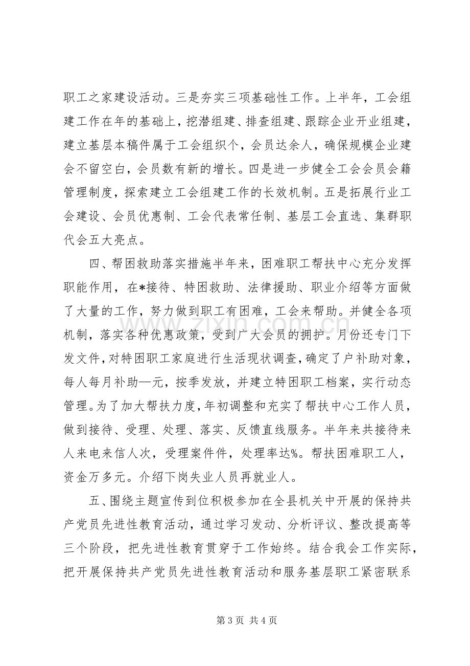 总工会某年上半年工作总结 .docx_第3页