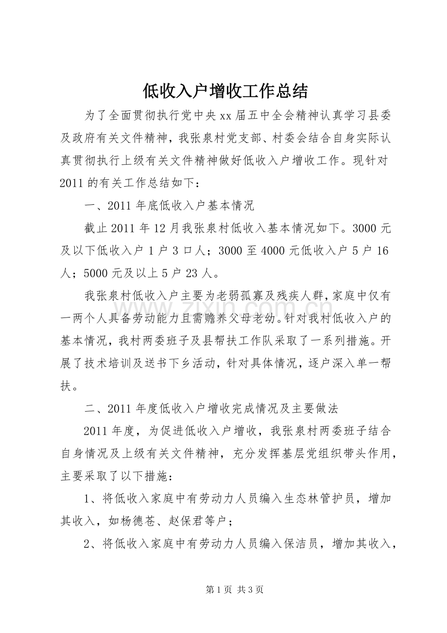 低收入户增收工作总结 .docx_第1页