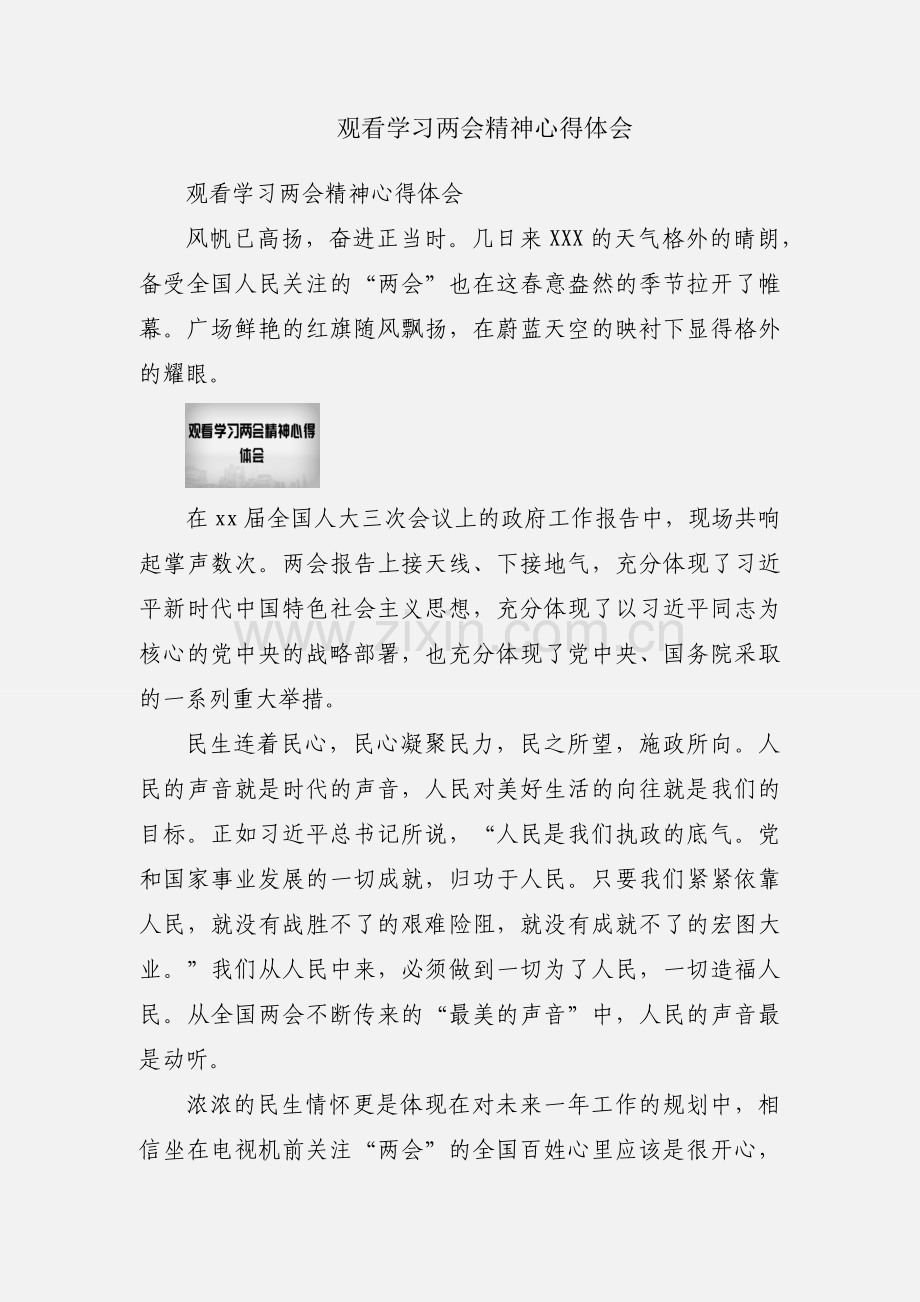 观看学习两会精神心得体会.docx_第1页