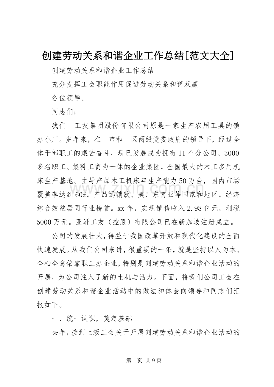 创建劳动关系和谐企业工作总结[范文大全] .docx_第1页