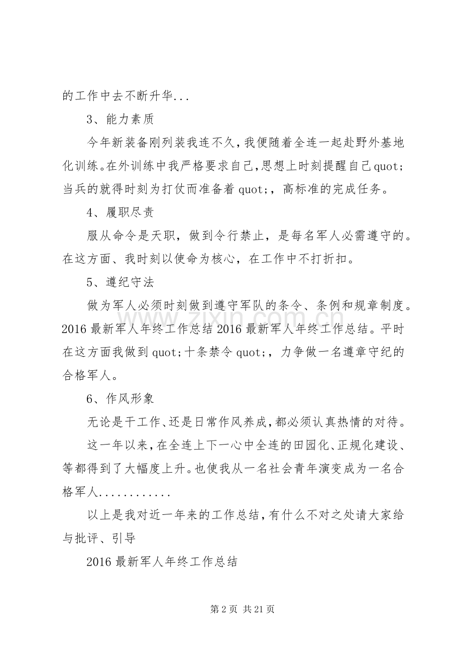 XX年军人工作总结 .docx_第2页