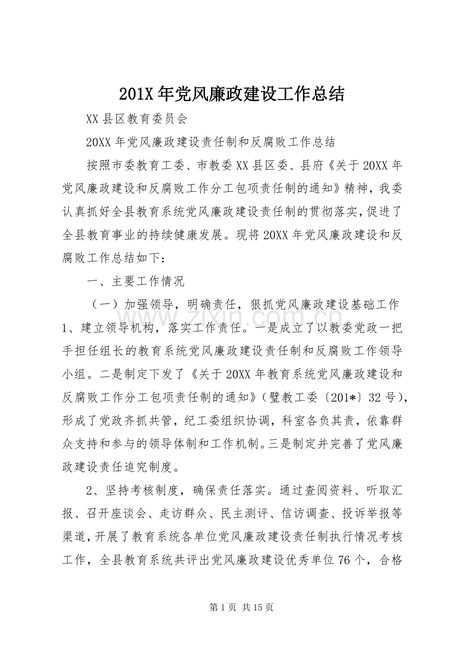 202X年党风廉政建设工作总结 (5).docx_第1页