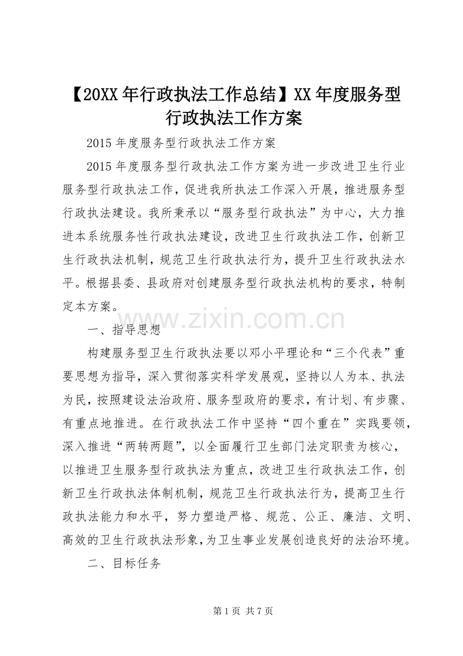 【20XX年行政执法工作总结】XX年度服务型行政执法工作方案.docx_第1页